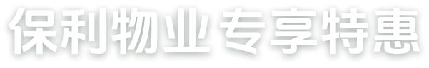保利物业专享特惠
